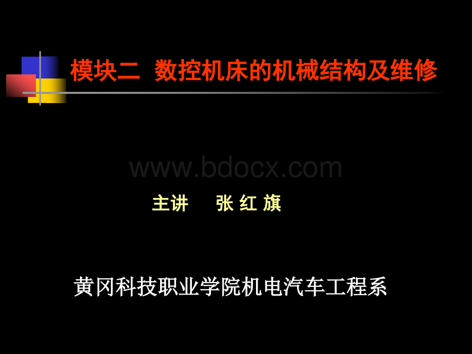 数控机床故障诊断与维修第三章.ppt_第1页