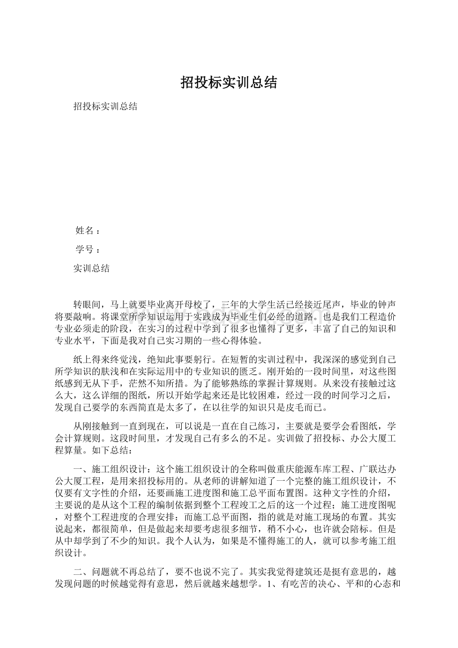 招投标实训总结Word文档格式.docx