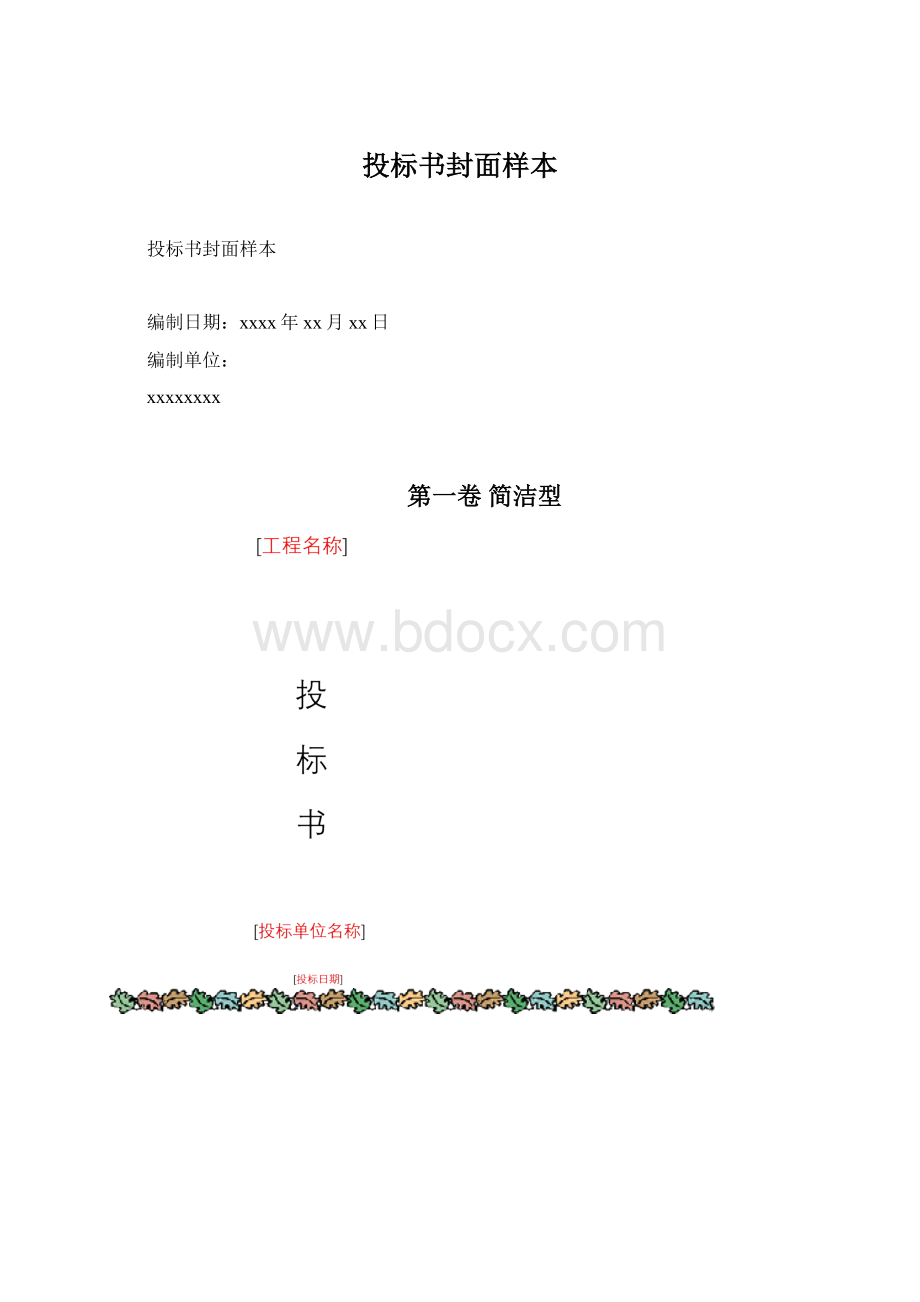 投标书封面样本Word文档下载推荐.docx