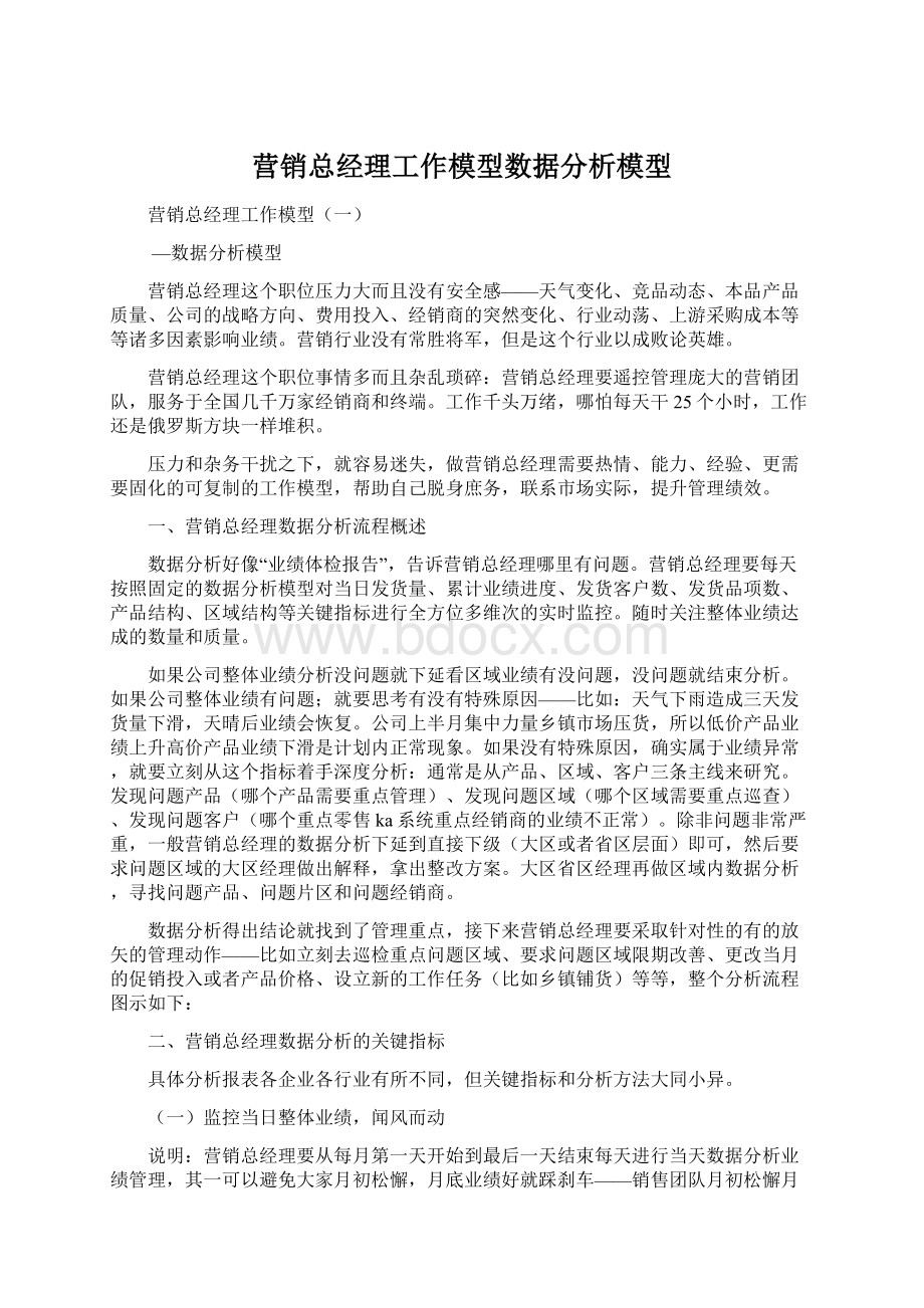 营销总经理工作模型数据分析模型Word下载.docx_第1页