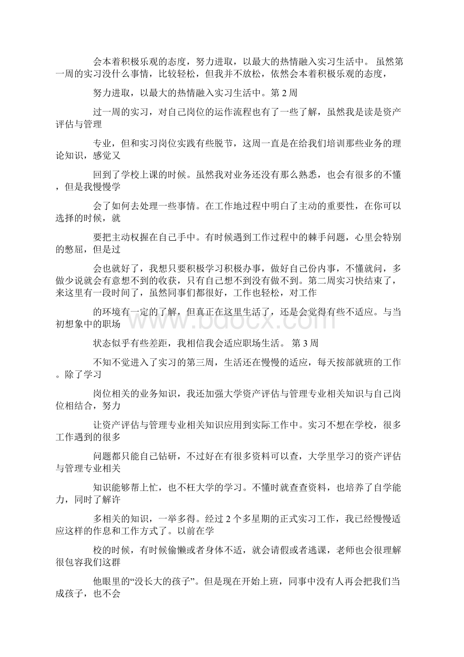 评估实习周记.docx_第2页