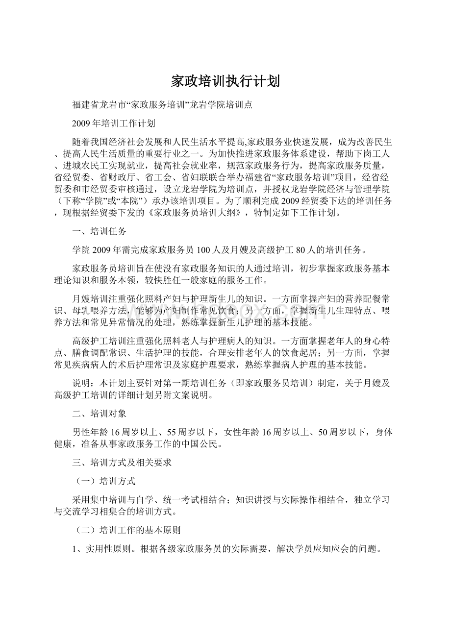 家政培训执行计划Word格式.docx_第1页