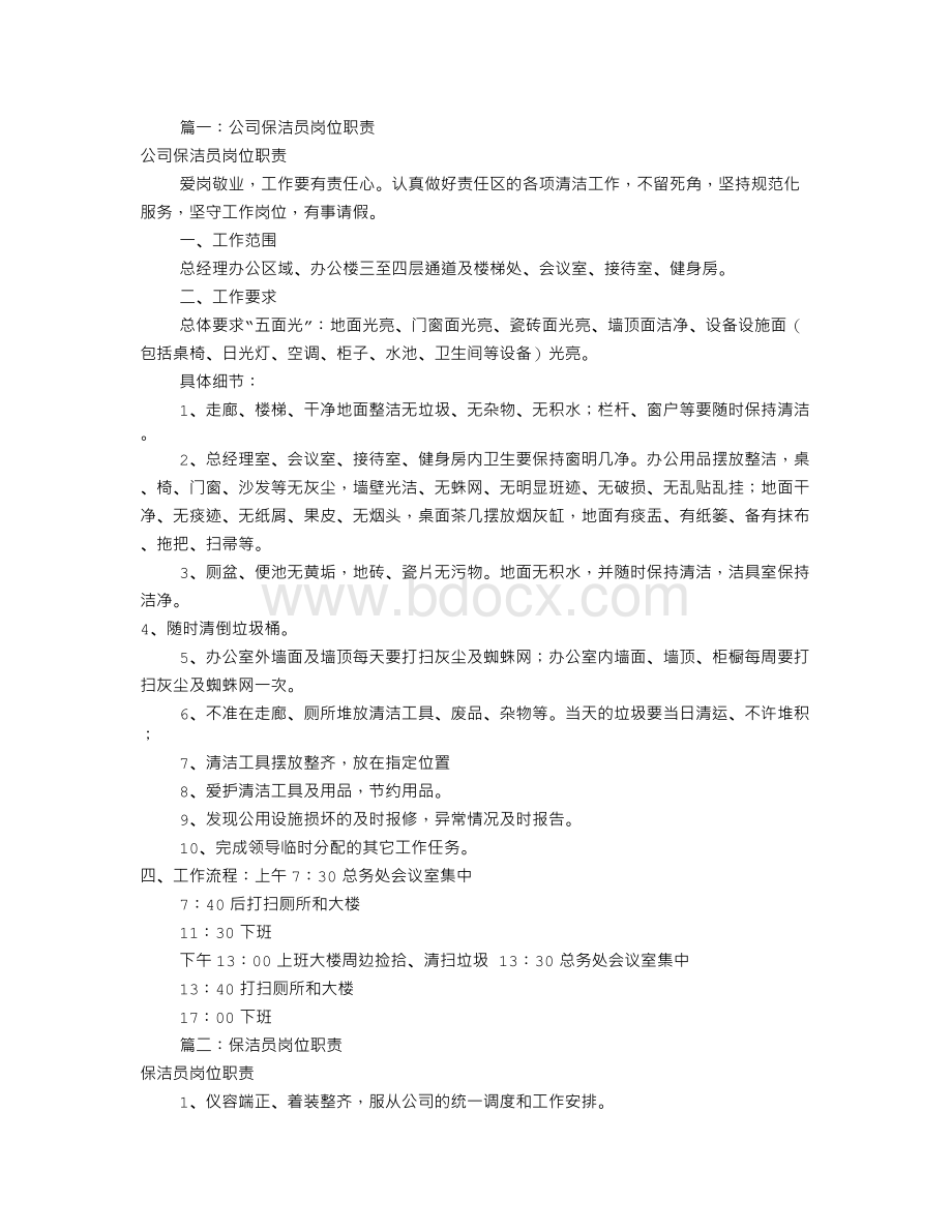 保洁人员岗位职责(共9篇)Word下载.doc_第1页