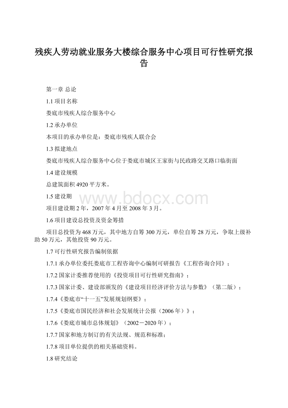 残疾人劳动就业服务大楼综合服务中心项目可行性研究报告.docx_第1页