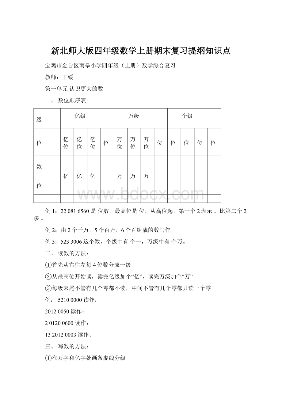 新北师大版四年级数学上册期末复习提纲知识点Word下载.docx_第1页