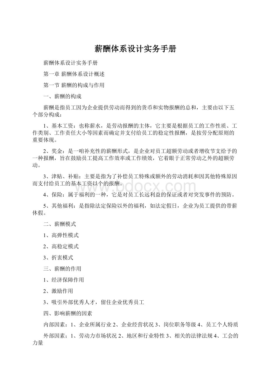 薪酬体系设计实务手册Word文档格式.docx