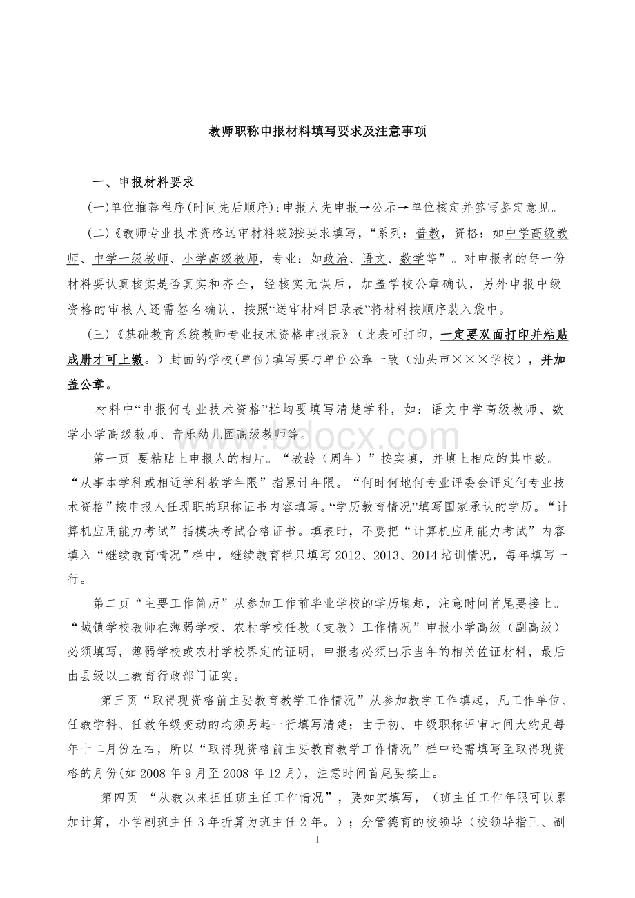 教师职称申报材料填写要求及注意事项q.doc