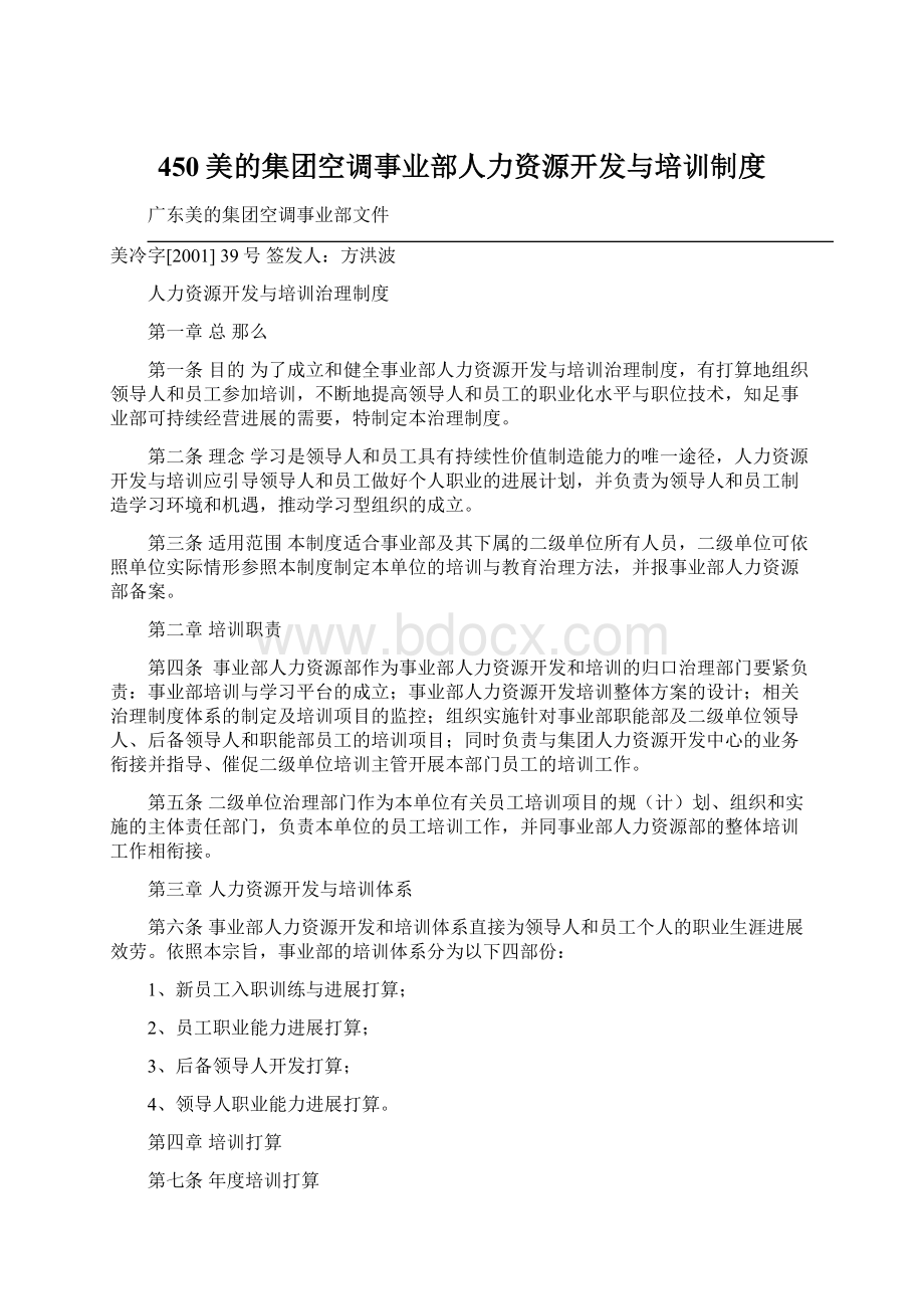 450美的集团空调事业部人力资源开发与培训制度.docx