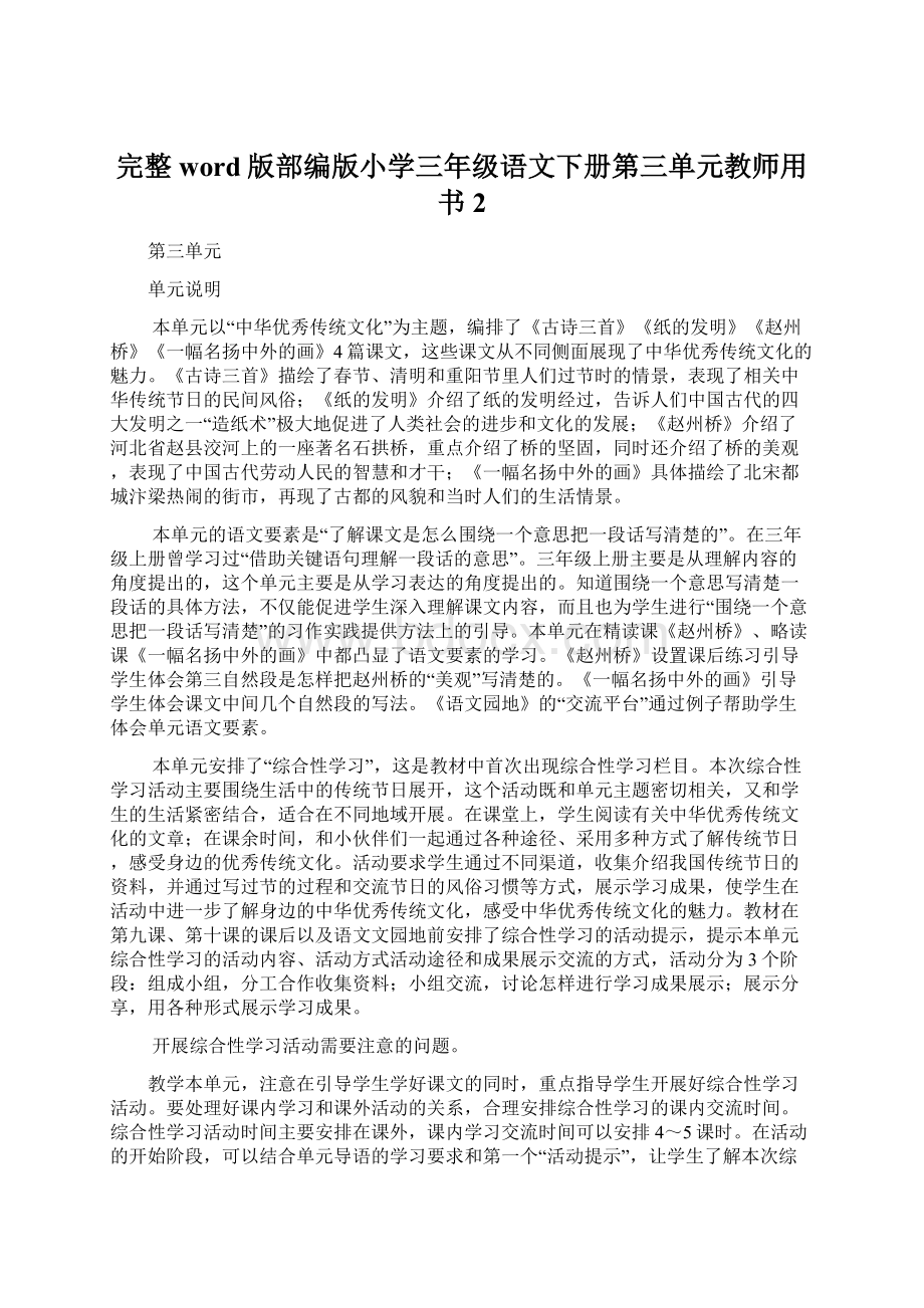 完整word版部编版小学三年级语文下册第三单元教师用书2.docx_第1页