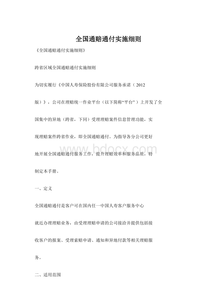 全国通赔通付实施细则Word格式.docx