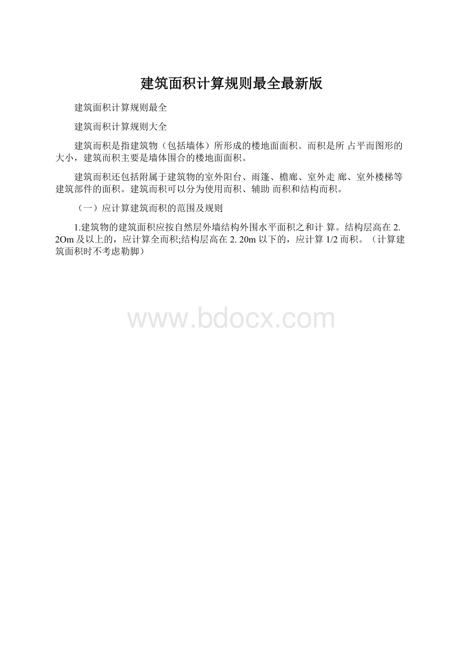 建筑面积计算规则最全最新版.docx