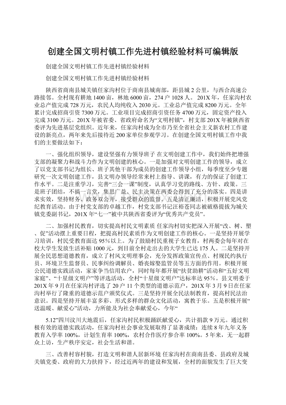 创建全国文明村镇工作先进村镇经验材料可编辑版Word文档下载推荐.docx