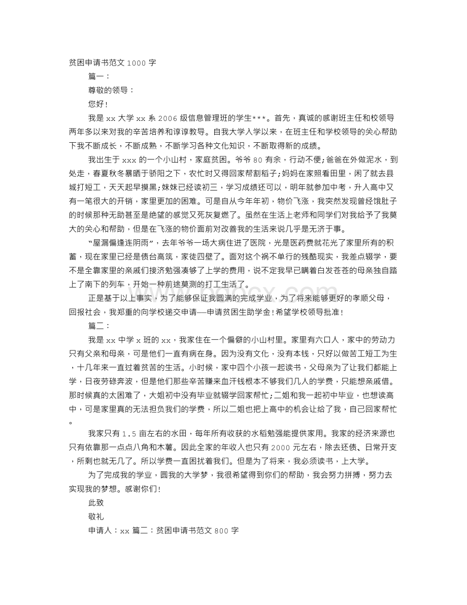 贫困申请书100字Word文件下载.doc_第1页