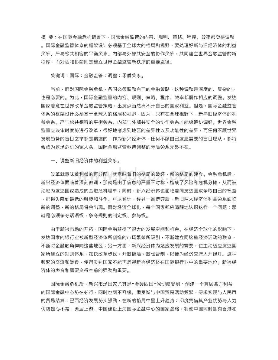 国际金融监管改革亟待调整的矛盾关系Word文档下载推荐.doc