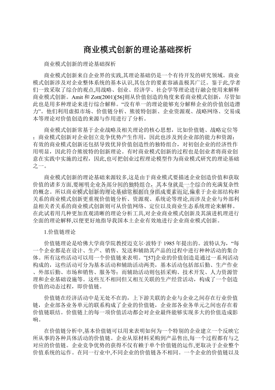 商业模式创新的理论基础探析Word格式.docx_第1页