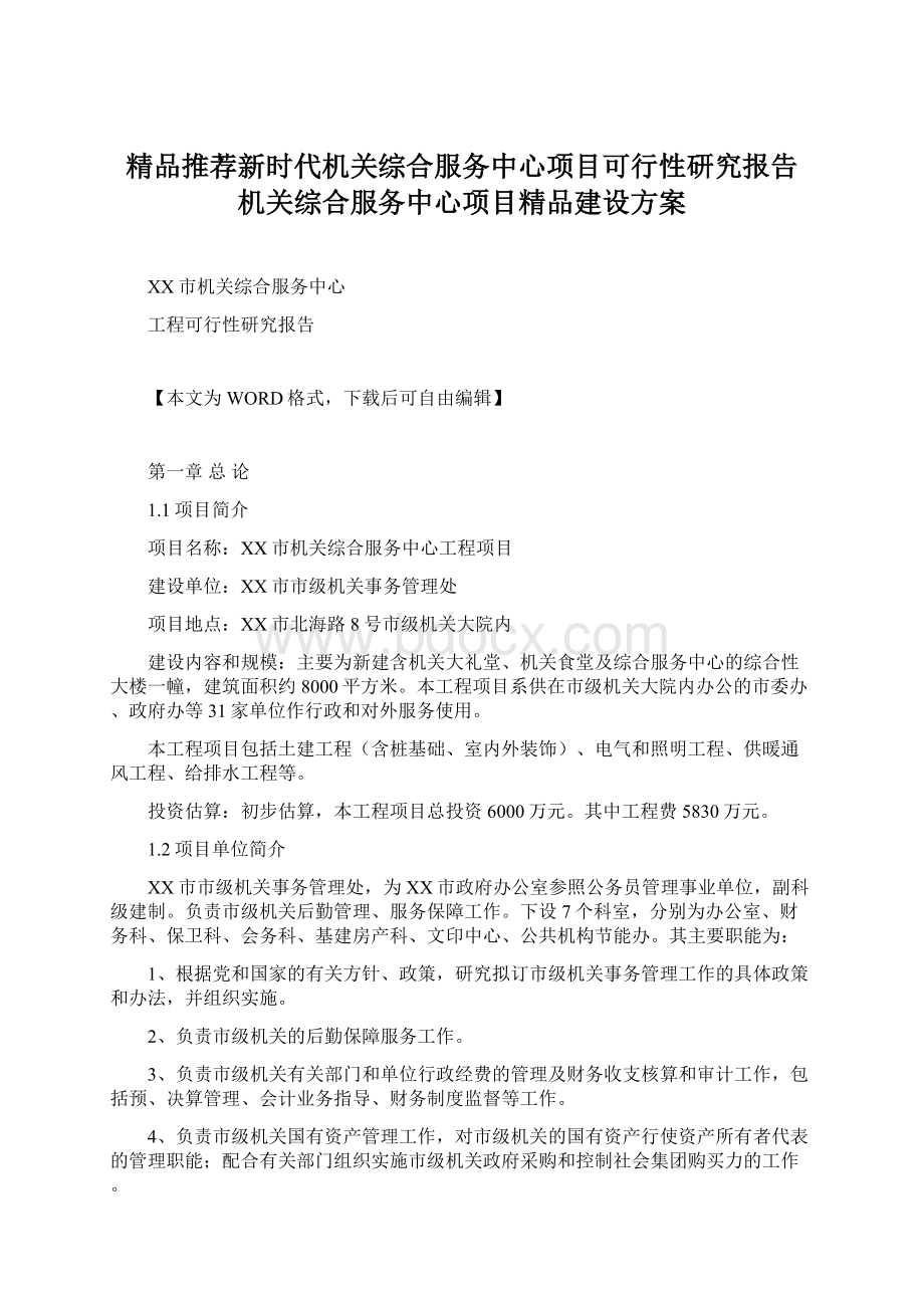 精品推荐新时代机关综合服务中心项目可行性研究报告机关综合服务中心项目精品建设方案Word文档格式.docx_第1页