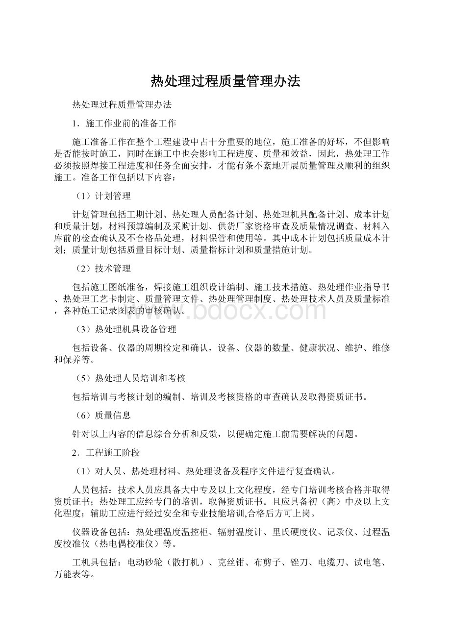 热处理过程质量管理办法.docx