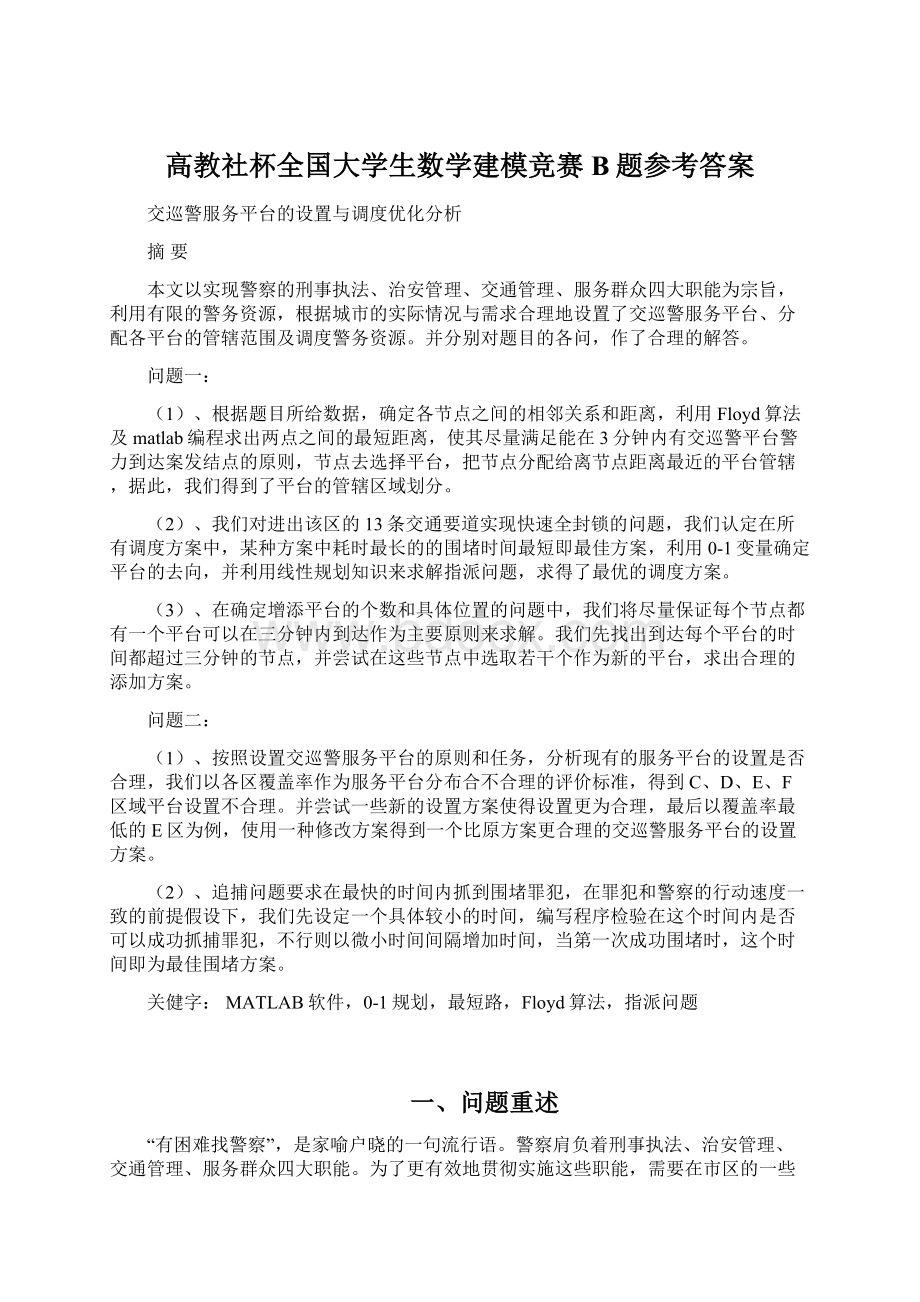 高教社杯全国大学生数学建模竞赛B题参考答案.docx