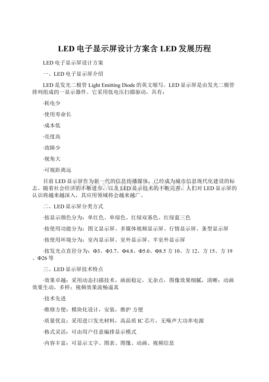 LED电子显示屏设计方案含LED发展历程Word文件下载.docx