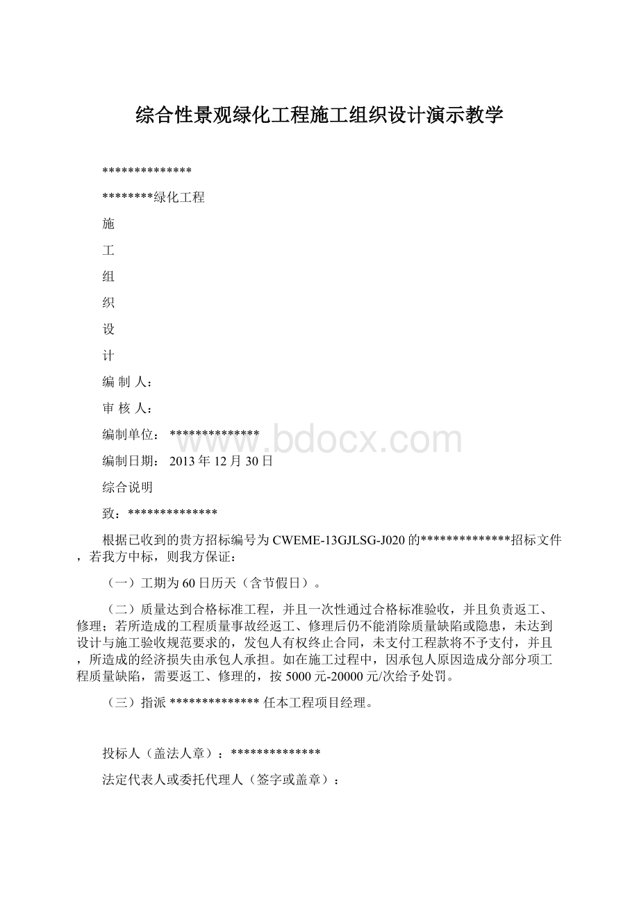 综合性景观绿化工程施工组织设计演示教学Word格式文档下载.docx_第1页