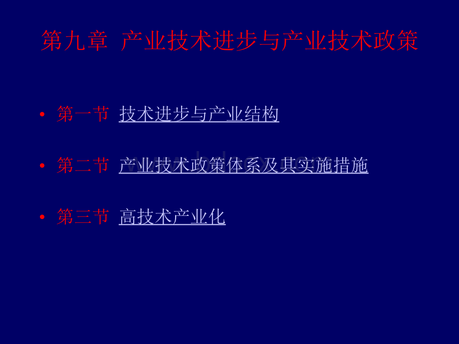 第九章产业技术进步与产业技术政策.ppt_第1页