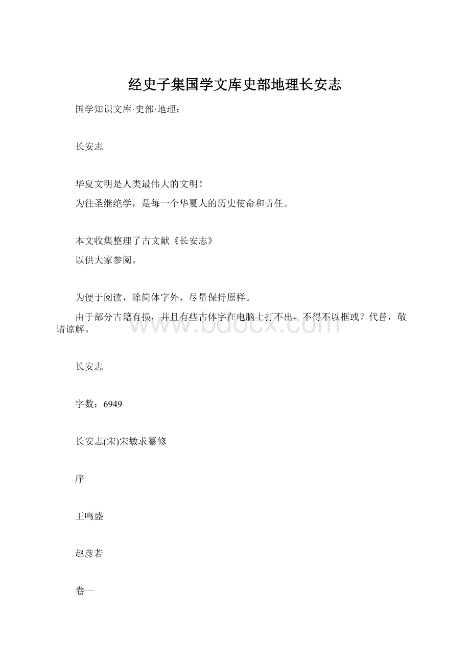 经史子集国学文库史部地理长安志文档格式.docx_第1页