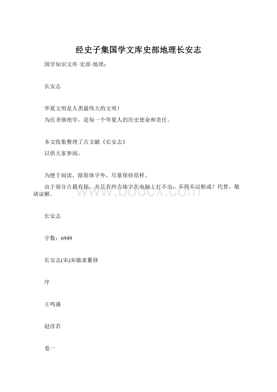 经史子集国学文库史部地理长安志.docx