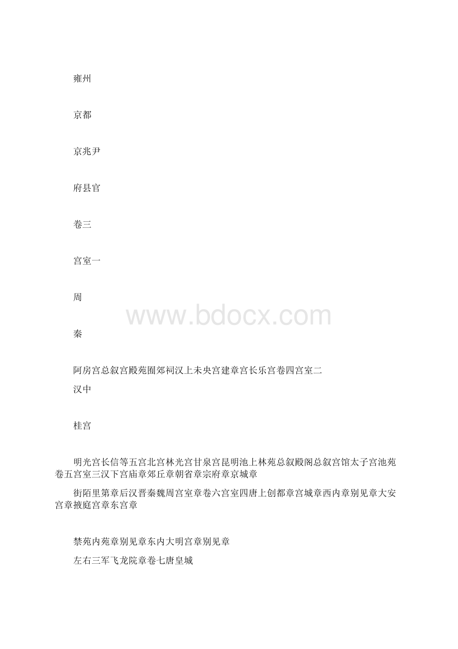 经史子集国学文库史部地理长安志文档格式.docx_第3页