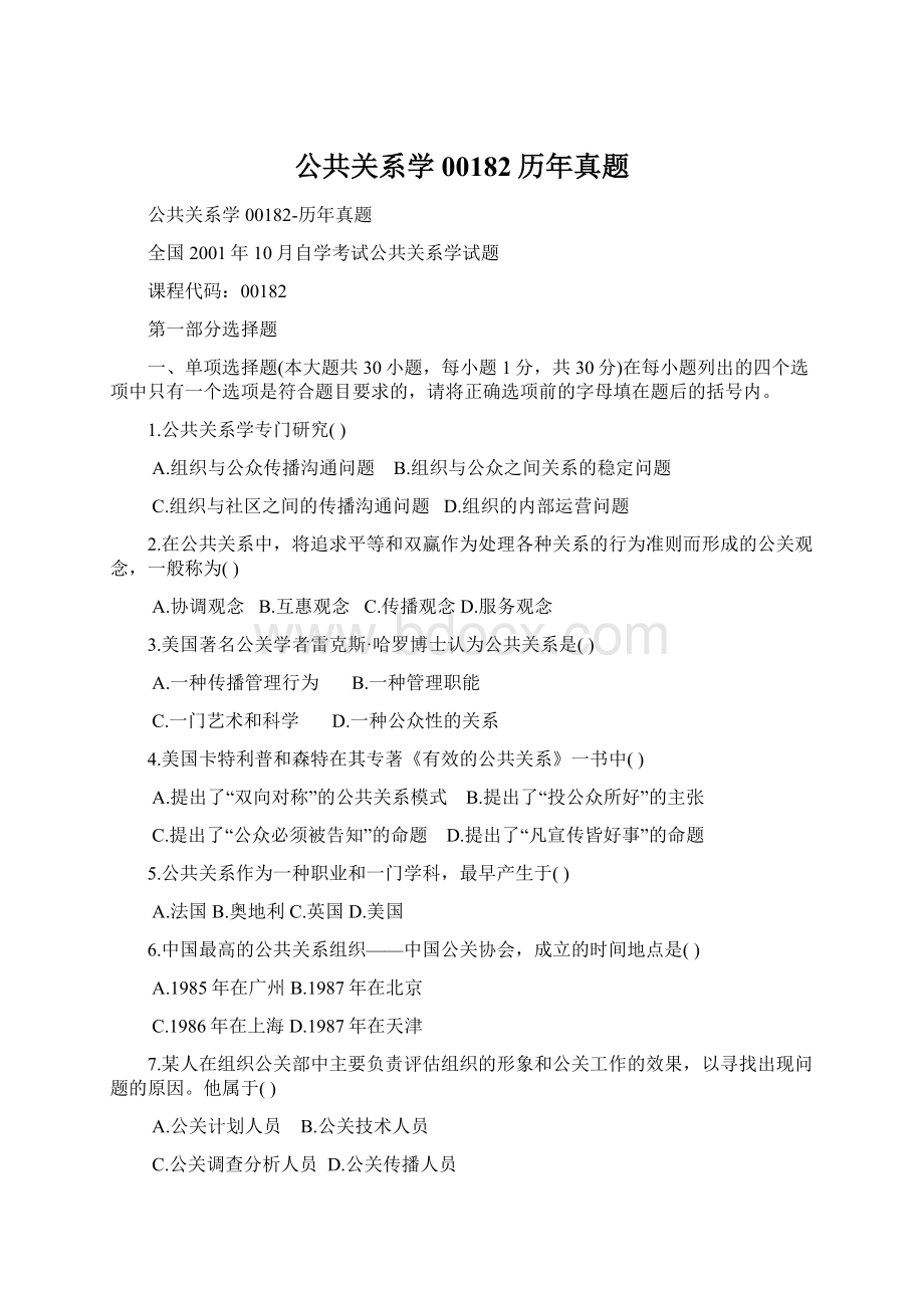 公共关系学00182历年真题Word文档格式.docx