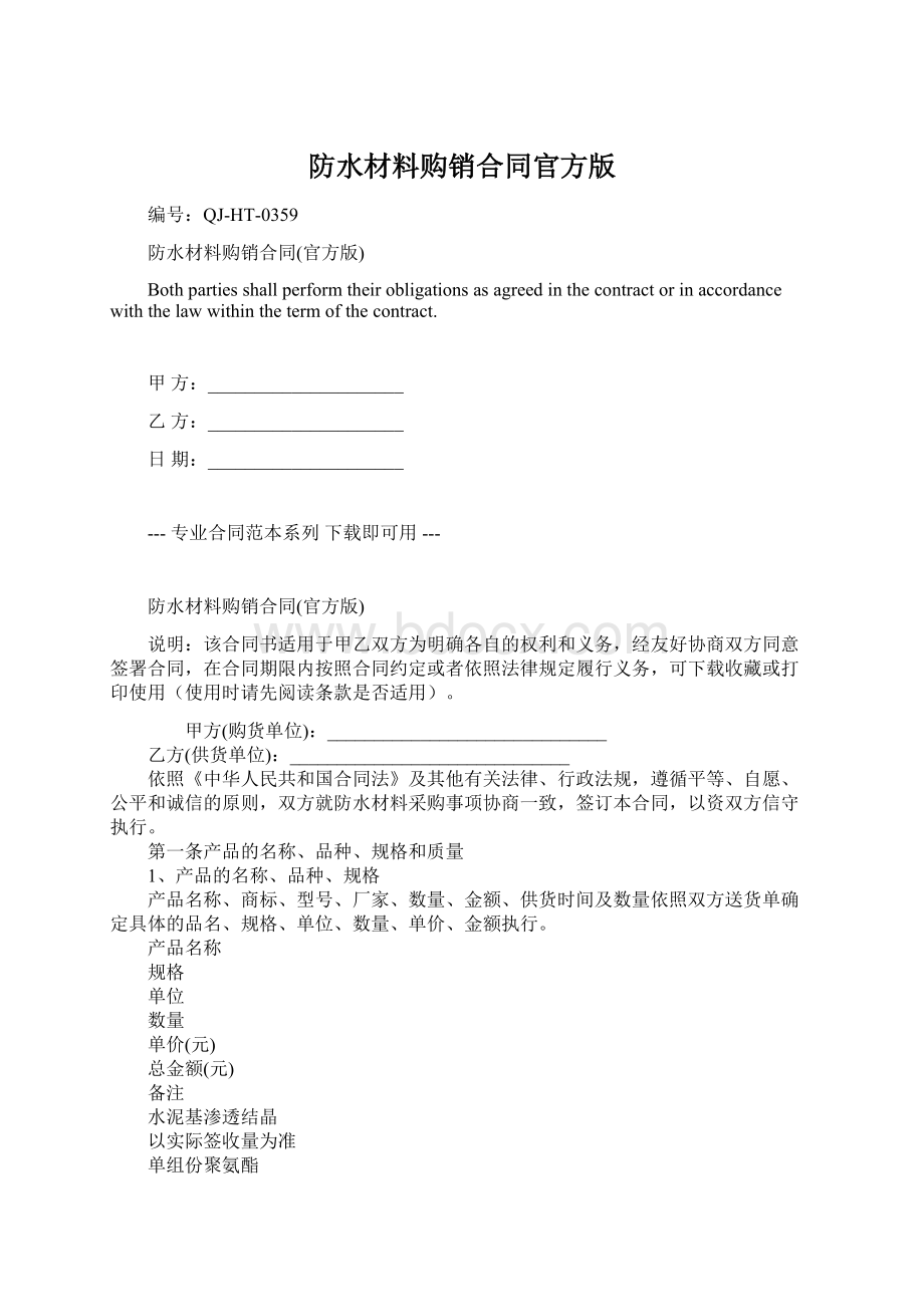 防水材料购销合同官方版.docx