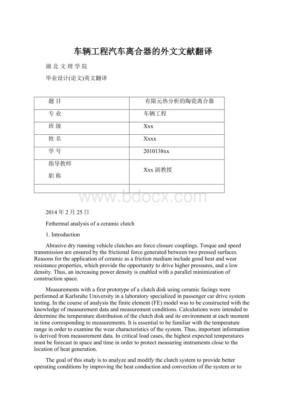 车辆工程汽车离合器的外文文献翻译.docx_第1页