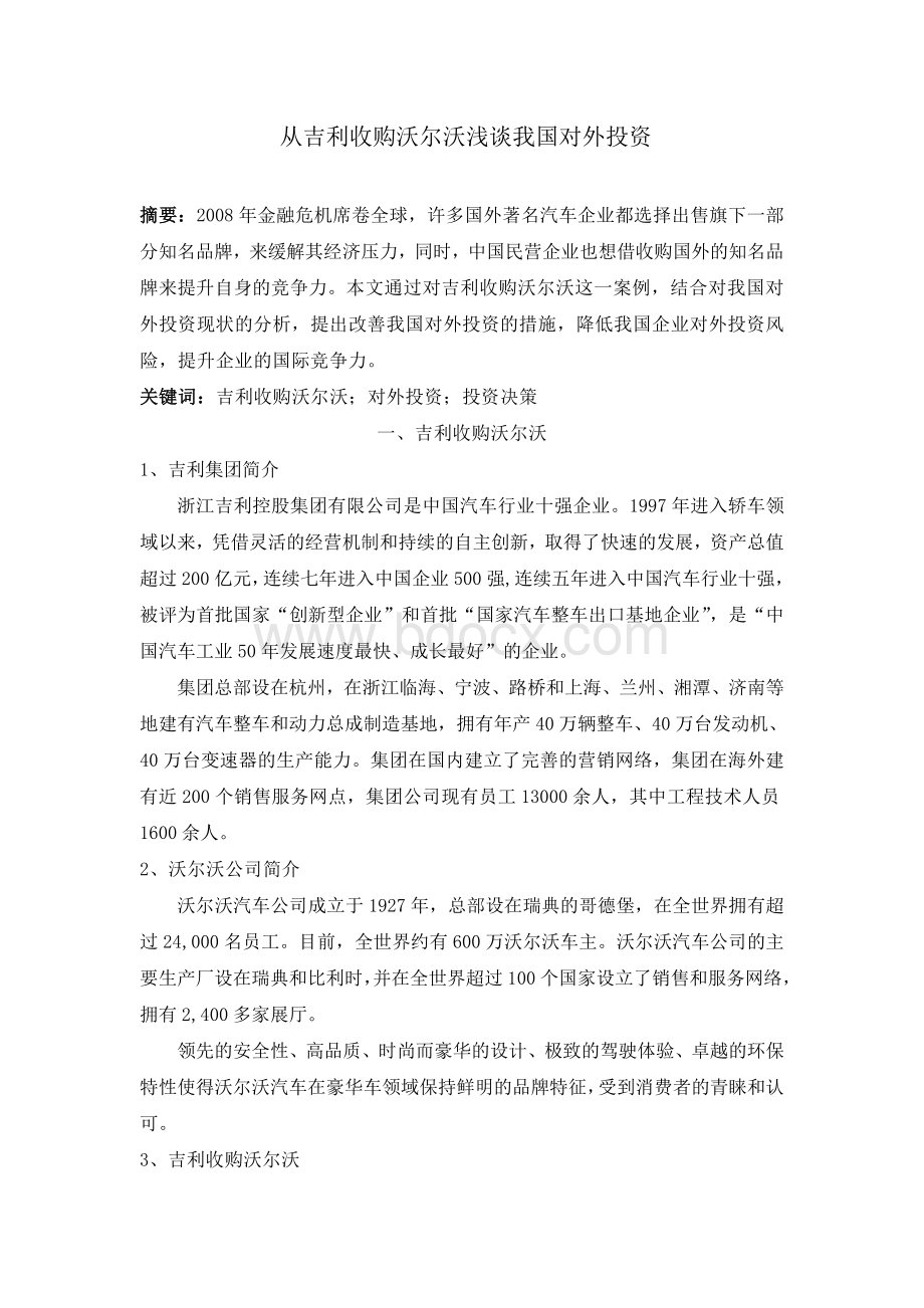 从吉利收购沃尔沃浅谈我国对外投资Word文档下载推荐.doc