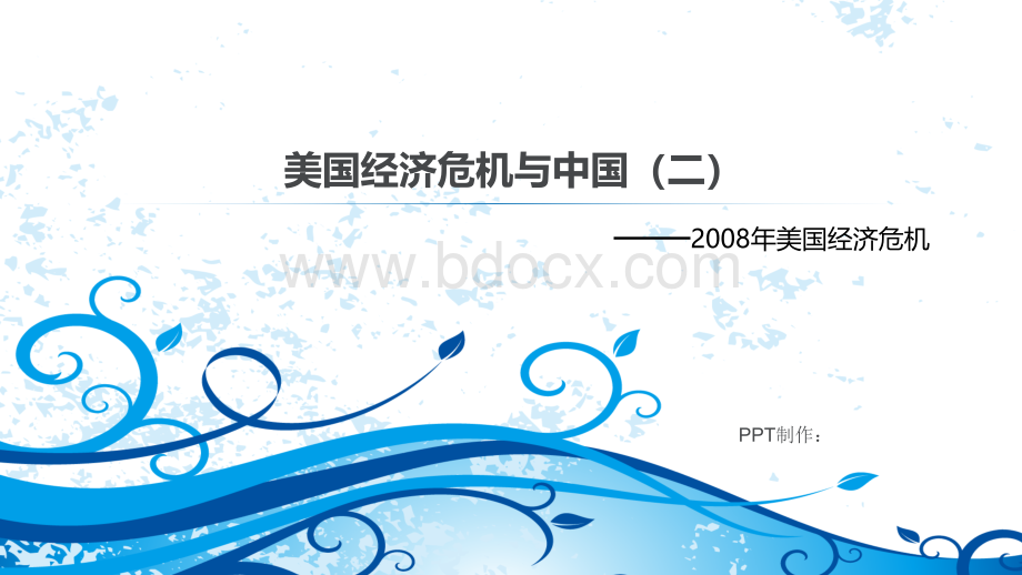 美国经济危机与中国之2008年美国经济危机PPT课件下载推荐.pptx_第1页