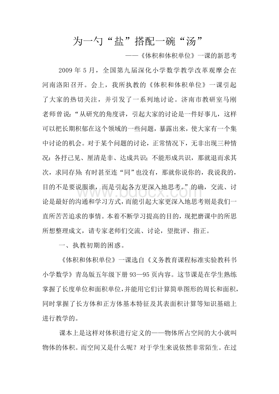 转郑生志老师关于《体积和体积单位》一课的新思考.doc_第1页