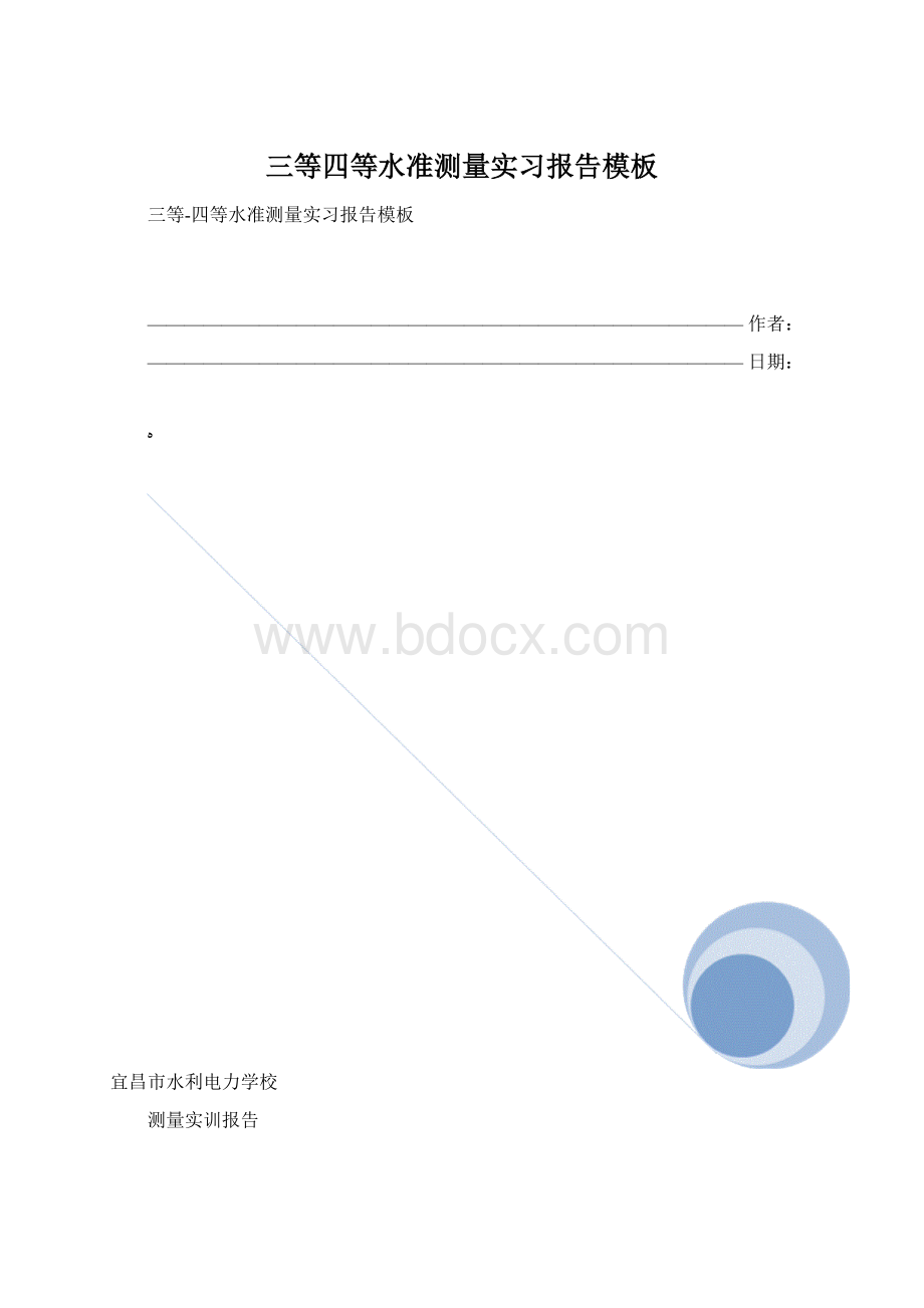 三等四等水准测量实习报告模板Word文档格式.docx_第1页