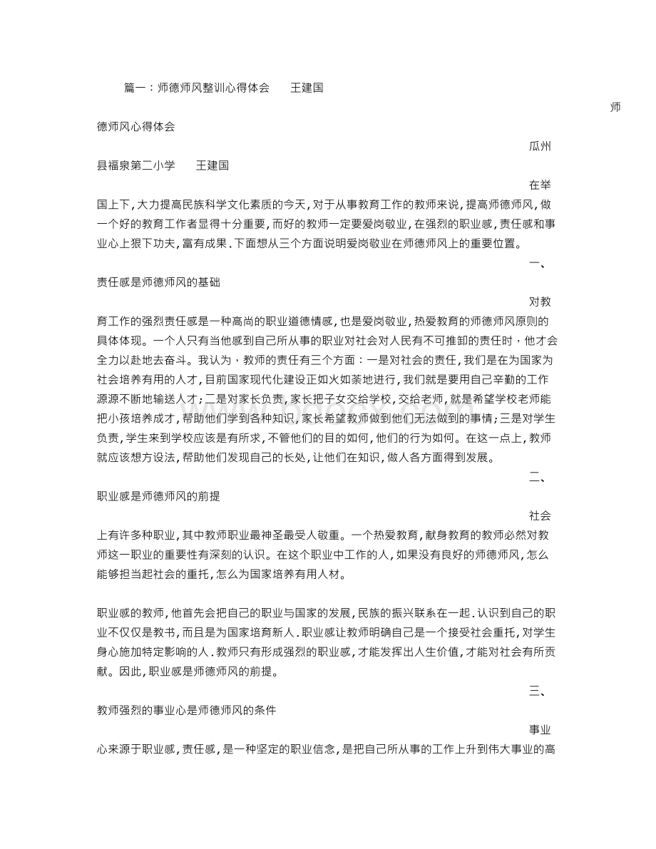 师德师风整训心得体会Word格式文档下载.doc_第1页