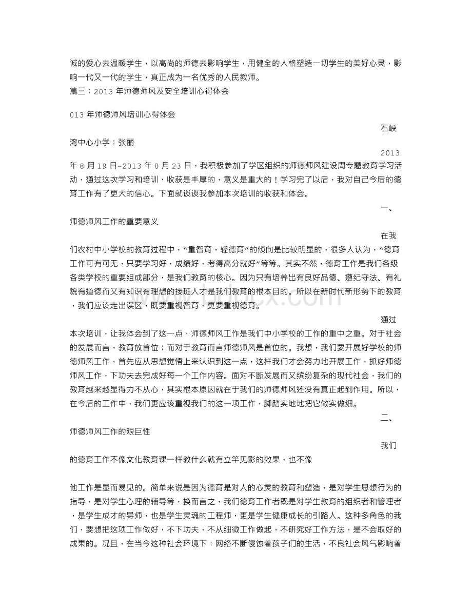 师德师风整训心得体会Word格式文档下载.doc_第3页