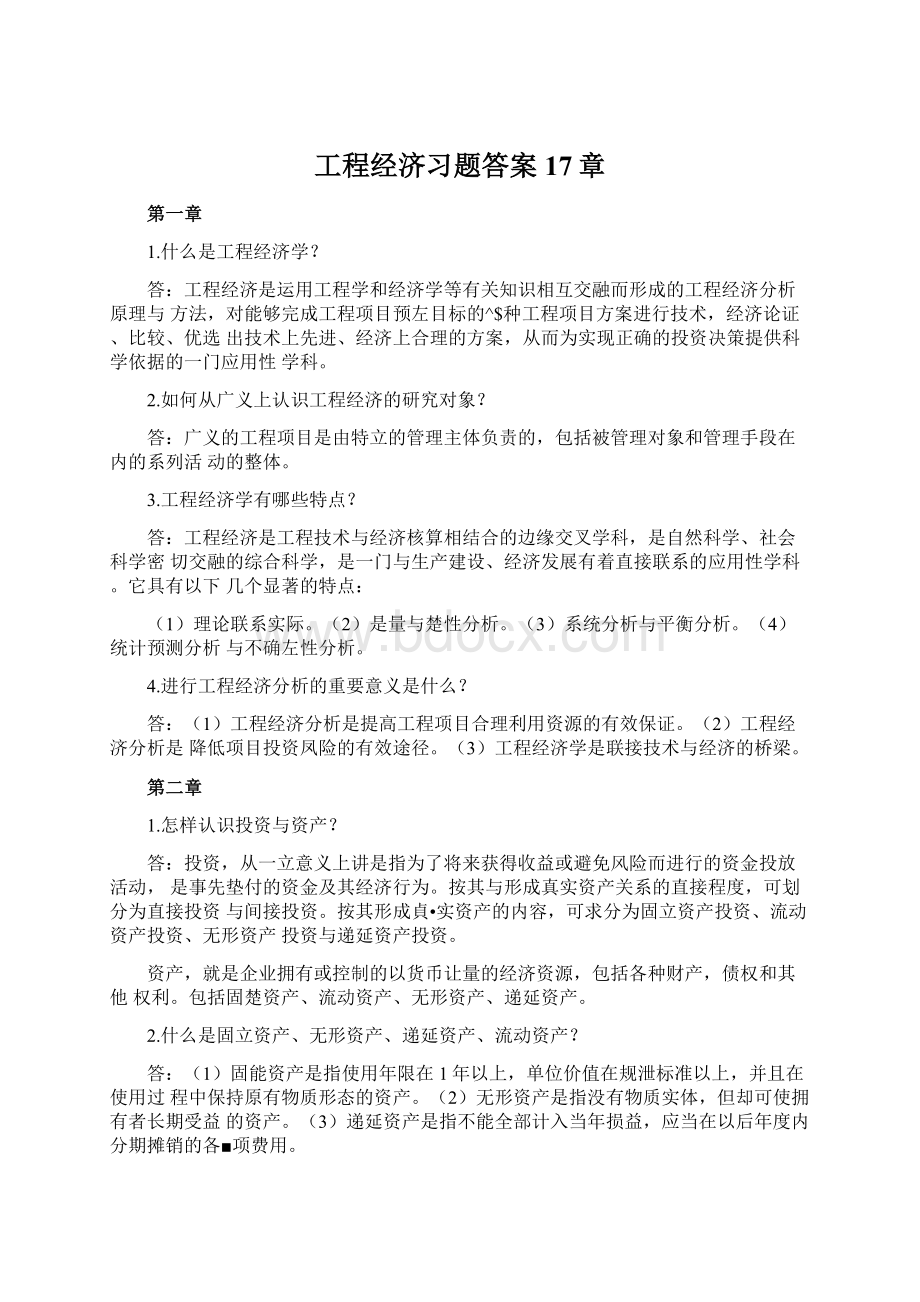 工程经济习题答案17章Word文档下载推荐.docx_第1页