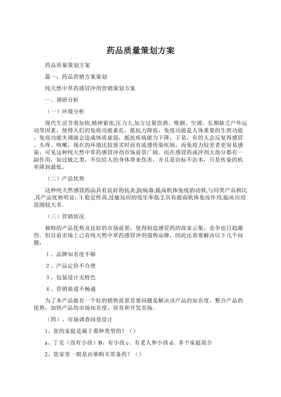 药品质量策划方案文档格式.docx