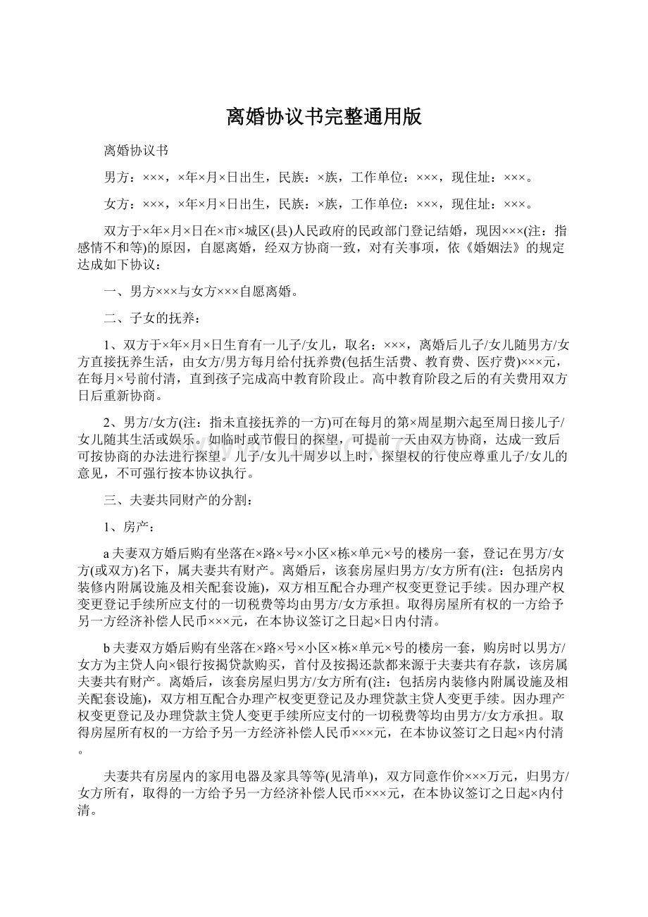 离婚协议书完整通用版.docx