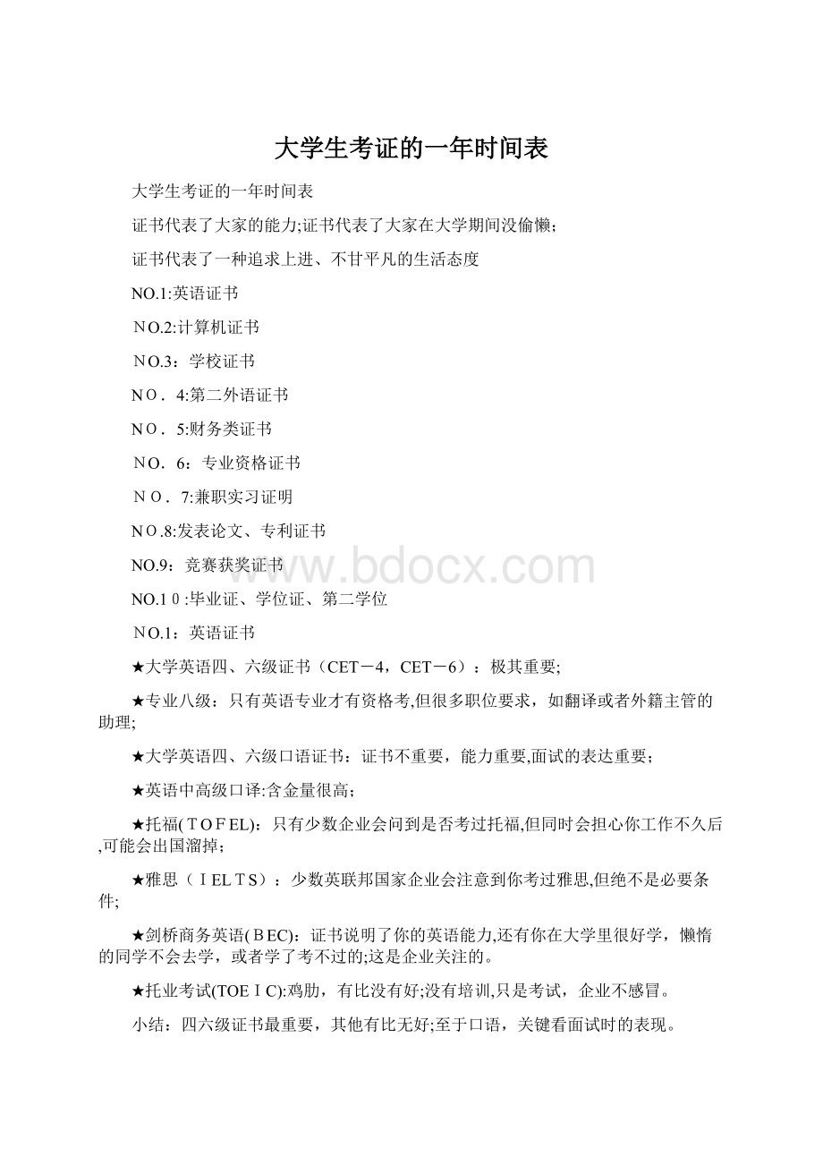 大学生考证的一年时间表Word文件下载.docx_第1页