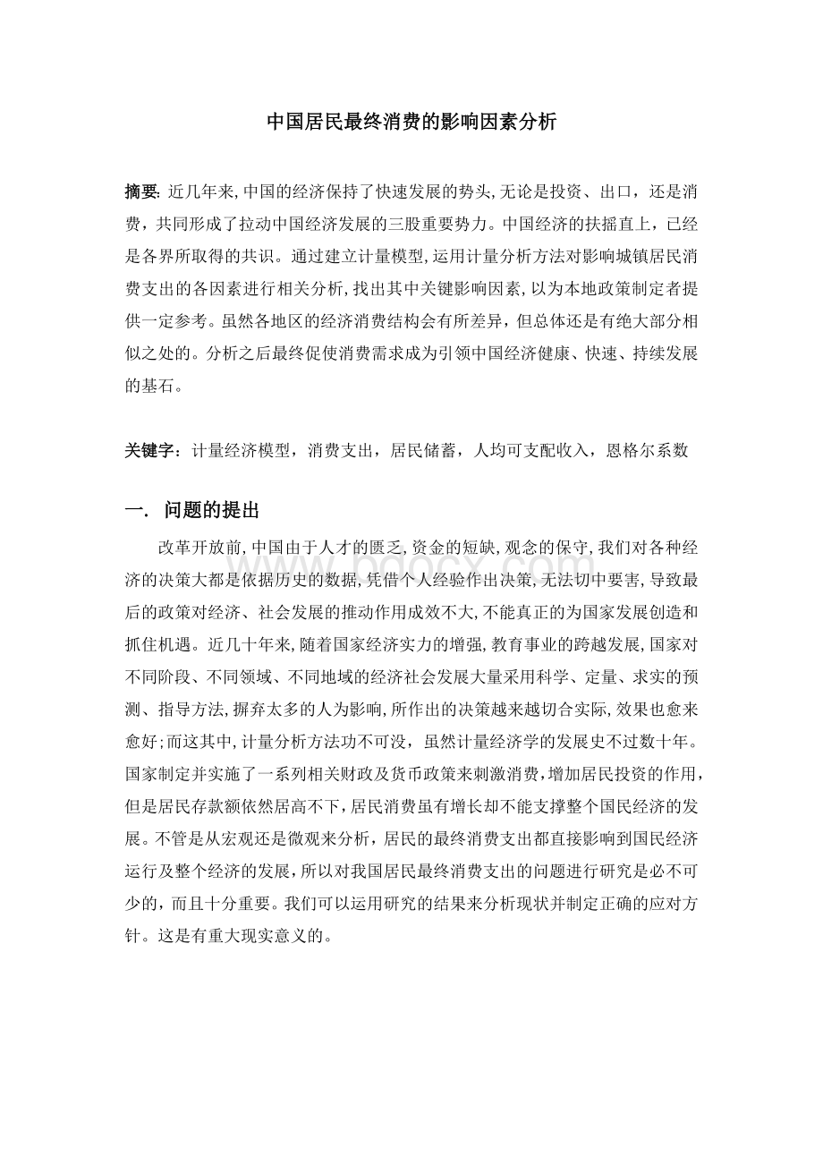 中国居民最终消费的影响因素分析Word文件下载.doc