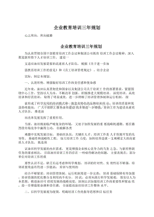 企业教育培训三年规划.docx