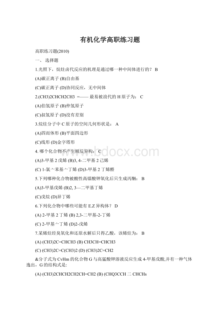 有机化学高职练习题Word格式.docx_第1页