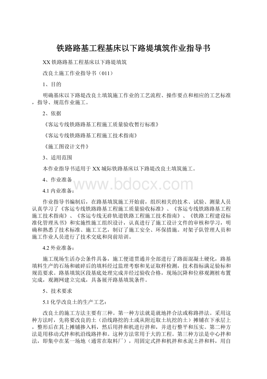 铁路路基工程基床以下路堤填筑作业指导书Word文件下载.docx