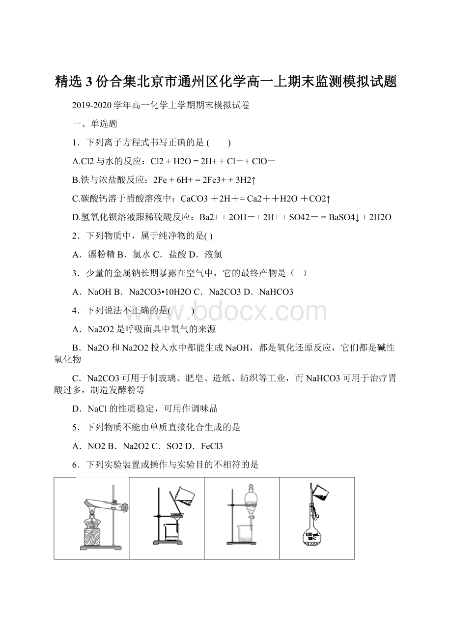 精选3份合集北京市通州区化学高一上期末监测模拟试题Word下载.docx