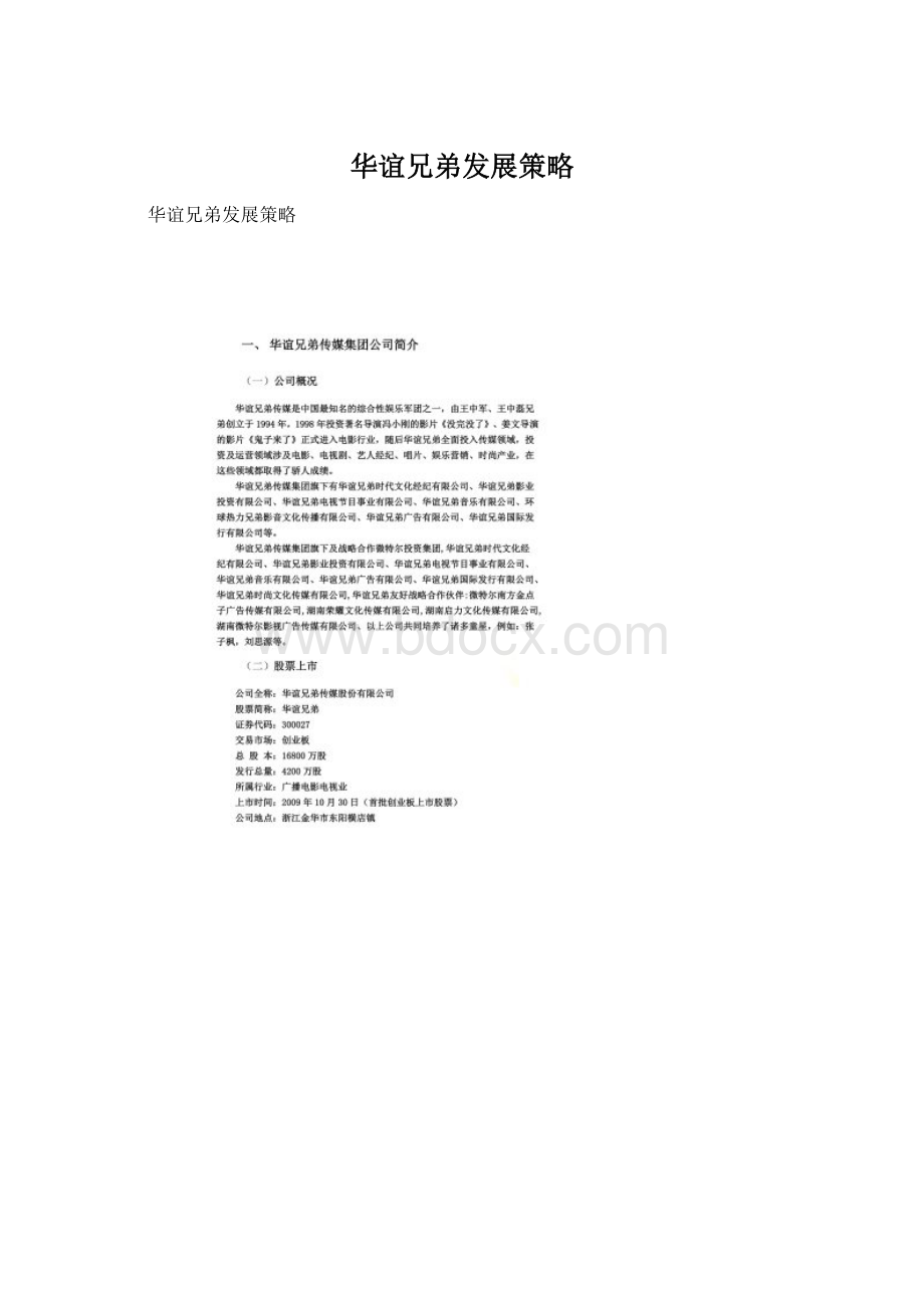 华谊兄弟发展策略Word文档格式.docx_第1页