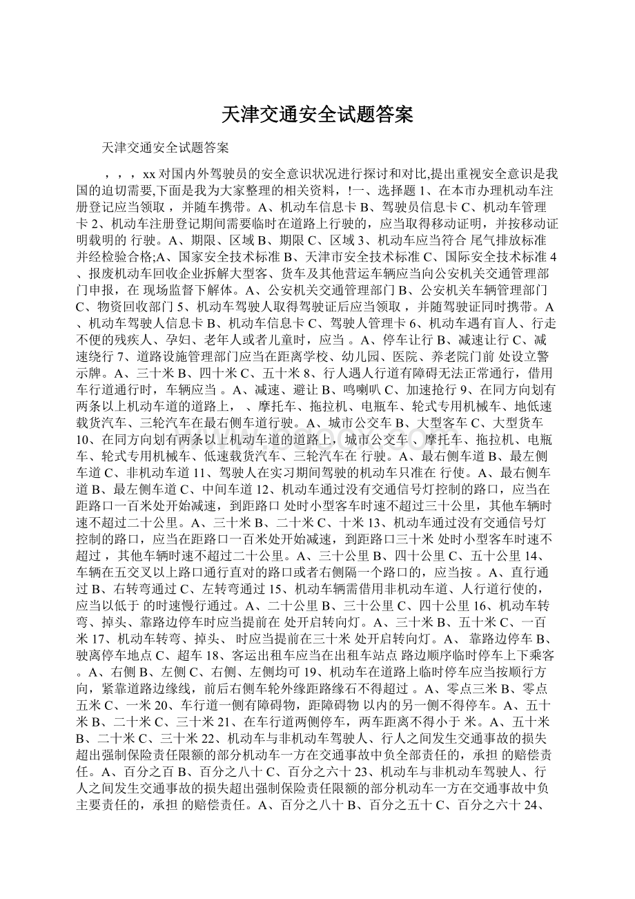 天津交通安全试题答案.docx_第1页