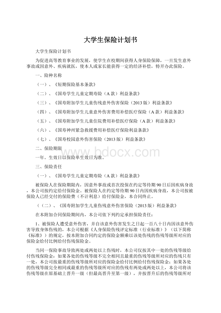 大学生保险计划书Word格式文档下载.docx