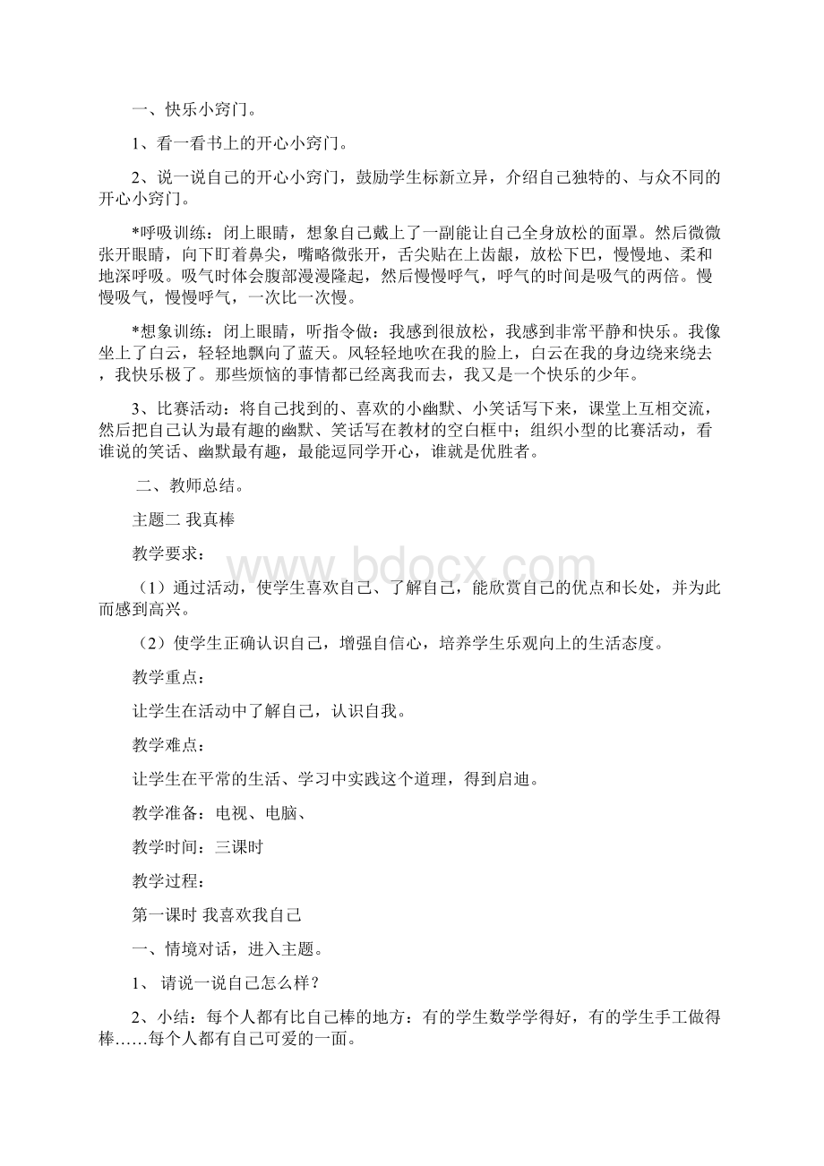 强烈推荐教科版小学二年级品德与生活上册教案.docx_第3页